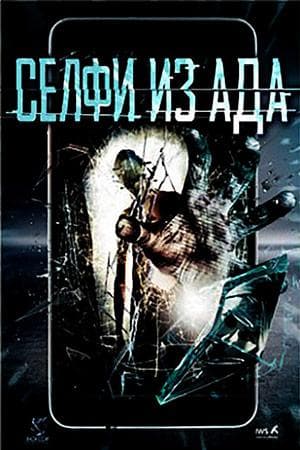 Фильм "Селфи из Ада" (2018)