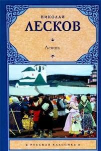 Книга "Левша" Николай Семёнович Лесков