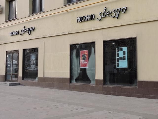Кинотеатр "Звезда", Москва