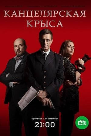 Сериал "Канцелярская Крыса" (2018)