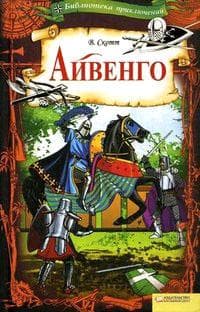 Книга "Айвенго" Вальтер скотт