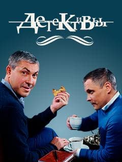 Сериал "Детективы" (2006)