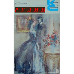Книга "Рудин" Иван Сергеевич Тургенев