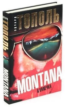 Книга "Ангел с небес .Чистая комедия." Эдуард Тополь