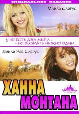 Фильм "Ханна Монтана: Кино" (2009)