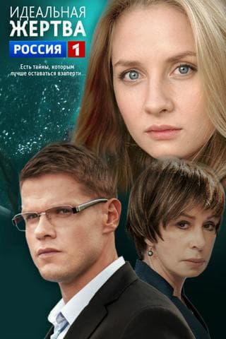 Сериал "Идеальная жертва" (2015)
