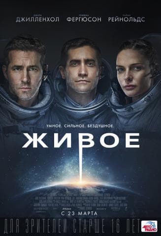 Фильм "Живое" (2017)