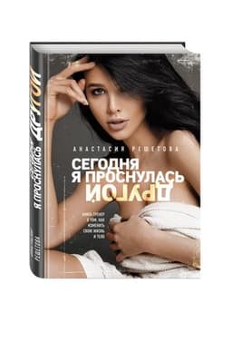 Книга "Сегодня я проснулась другой" Анастасия Решетова