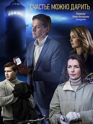 Фильм "Счастье можно дарить" (2019)