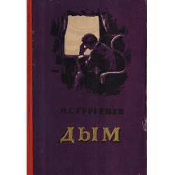 Книга "Дым" И. С. Тургенев