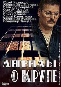 Сериал "Легенды о Круге" (2013)