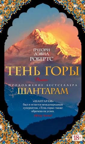 Книга "Тень горы" Грегори Дэвид Робертс