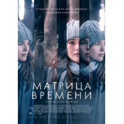 Фильм "Матрица времени" (2017)