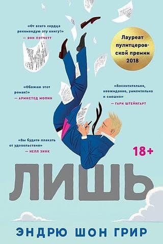 Книга "Лишь" Эндрю Шон Грир