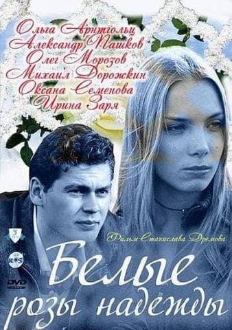 Сериал "Белые розы надежды" (2011)