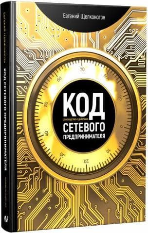 Книга "Код сетевого предпринимателя" Евгений Щелконогов