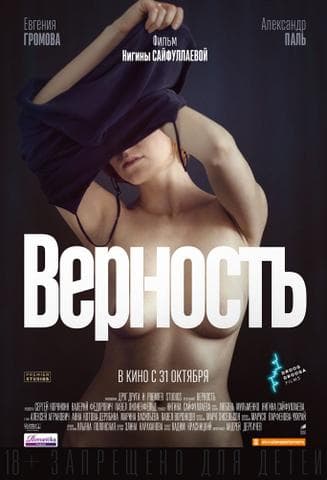 Фильм "Верность" (2019)