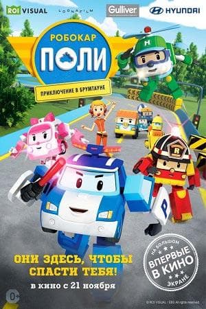 Мультфильм "Робокар Поли" (2011)