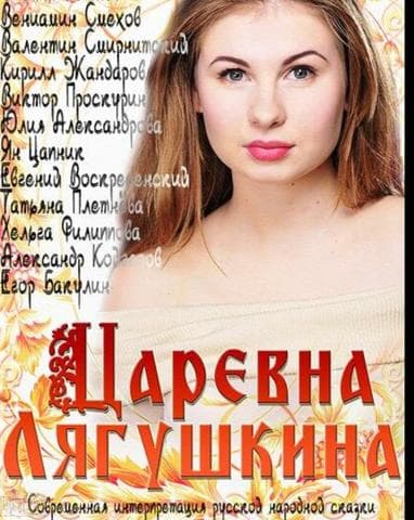 Сериал "Царевна Лягушкина" (2014)