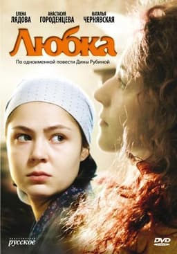 Сериал "Любка" (2009)