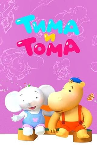 Мультфильм "Тима и Тома" (2015)