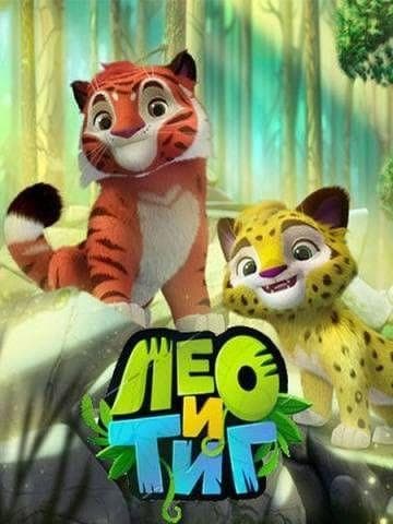 Фильм "Лео и Тиг" (2016)