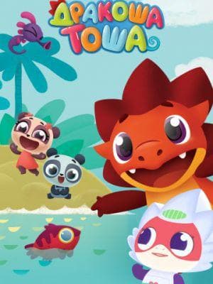 Мультфильм "Дракоша Тоша" (2017)