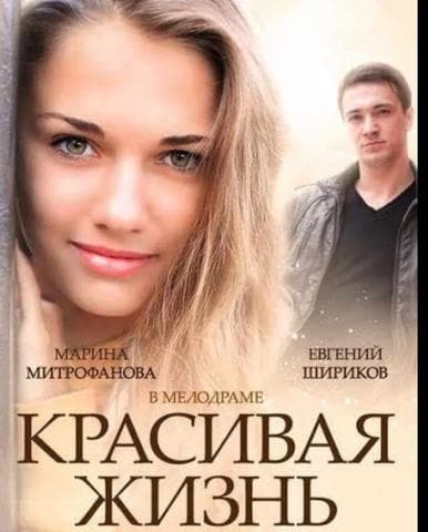 Сериал "Красивая жизнь" (2014)