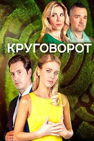 Сериал "Круговорот" (2017)