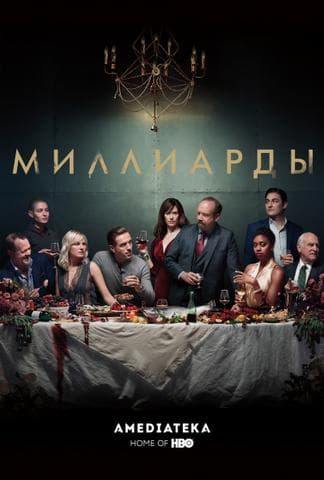 Сериал "Миллиарды" (2016)