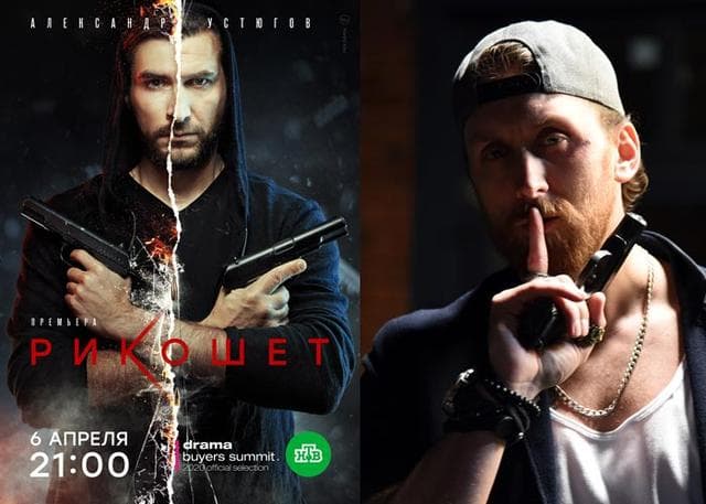 Сериал "Рикошет" (2020)