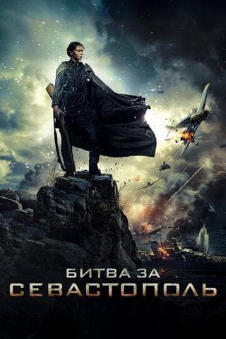 Фильм "Битва за Севастополь" (2015)