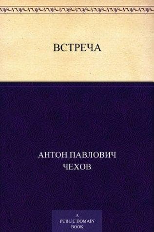 Книга "Встреча" А.П Чехов
