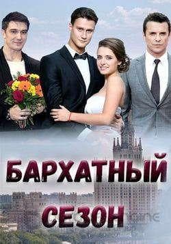 Сериал "Бархатный сезон" (2019)