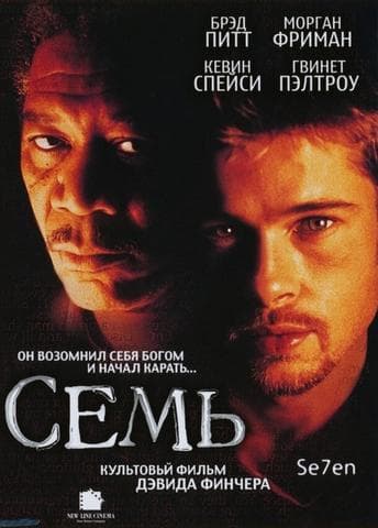 Фильм "Семь" (1995)