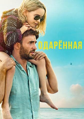 Фильм "Одаренная" (2017)