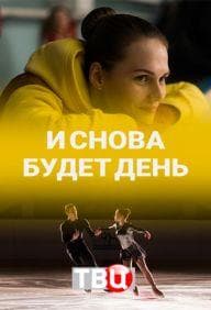 Сериал "И снова будет день" (2020)