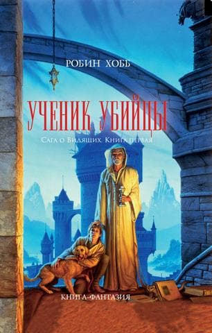 Книга "Ученик убийцы" Робин Хобб