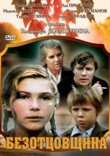 Фильм "Безотцовщина" (1976)