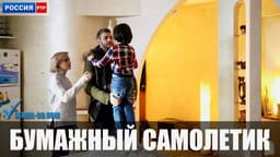Сериал "Бумажный самолётик" (2018)