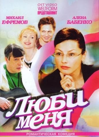 Фильм "Люби меня" (2005)