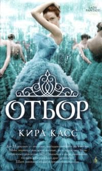 Книга "Отбор" Кира Касс
