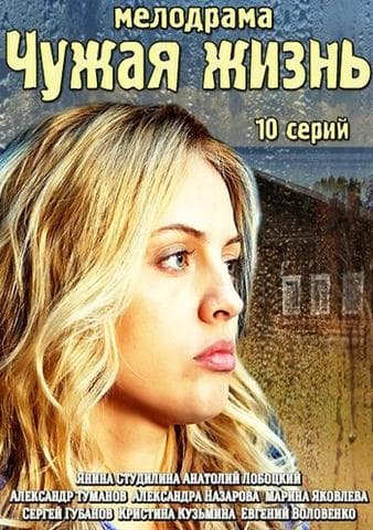 Сериал "Чужая жизнь" (2014)