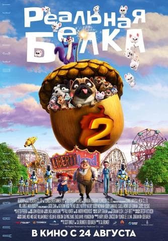 Мультфильм "Реальная белка 2" (2017)