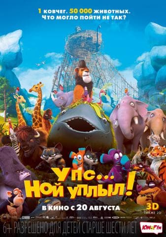 Мультфильм "Упс...Ной Уплыл" (2015)