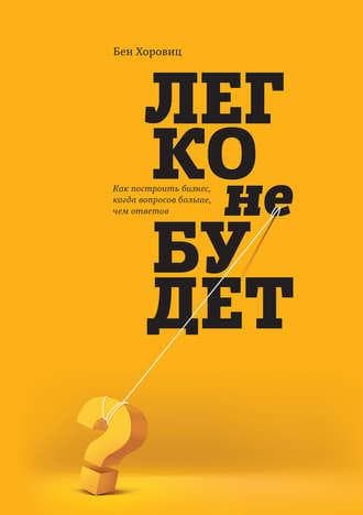 Книга "Легко не будет" Бен Хоровиц