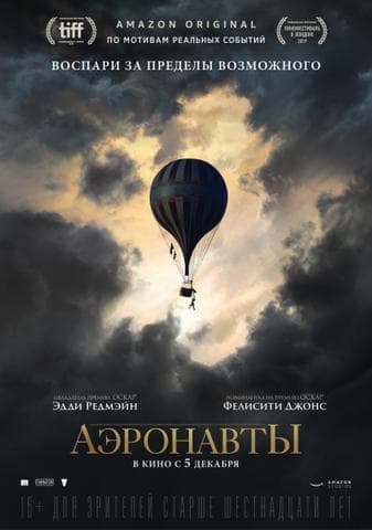 Фильм "Аэронавты" (2019)