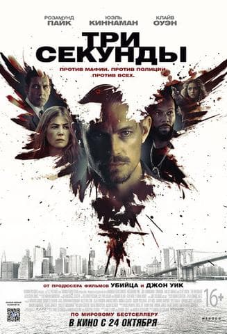 Фильм "Три секунды" (2019)