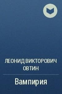 Книга "Вампирия" Леонид Овтин