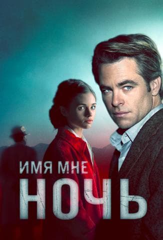 Сериал "Имя мне Ночь" (2019)